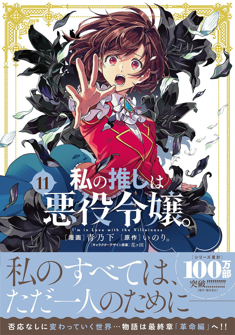 Watashi no Oshi wa Akuyaku Reijou. 11