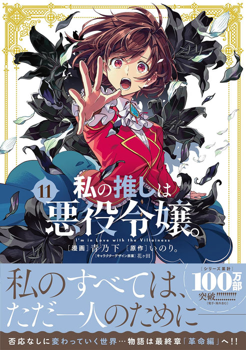 Watashi no Oshi wa Akuyaku Reijou. 11