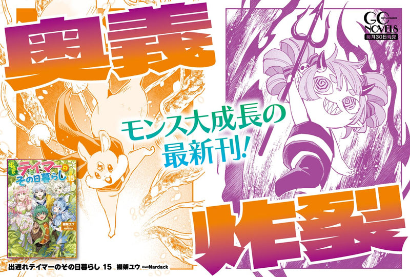 Deokure Tamer no Sonohigurashi 15 (Light Novel)