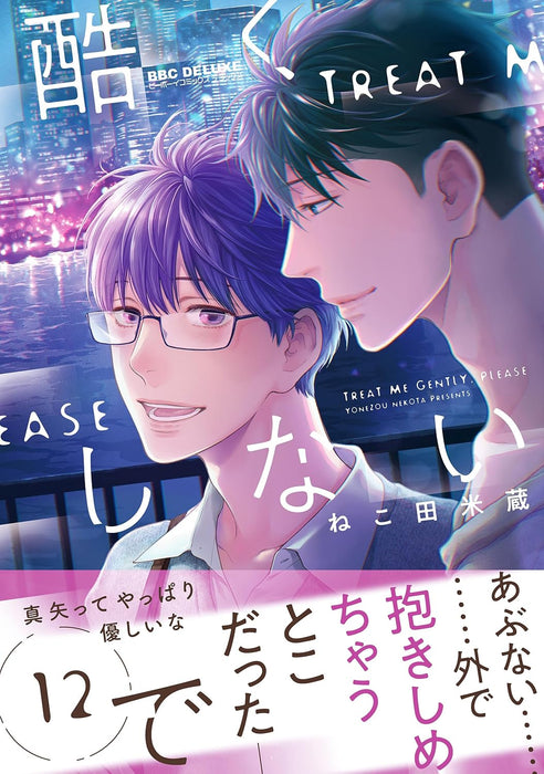 Don't Be Cruel (Hidoku Shinaide) 12