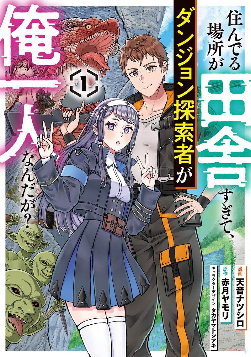 Sunderu Basho ga Inaka Sugite, Dungeon Tansakusha ga Ore Hitori Nanda ga? 1