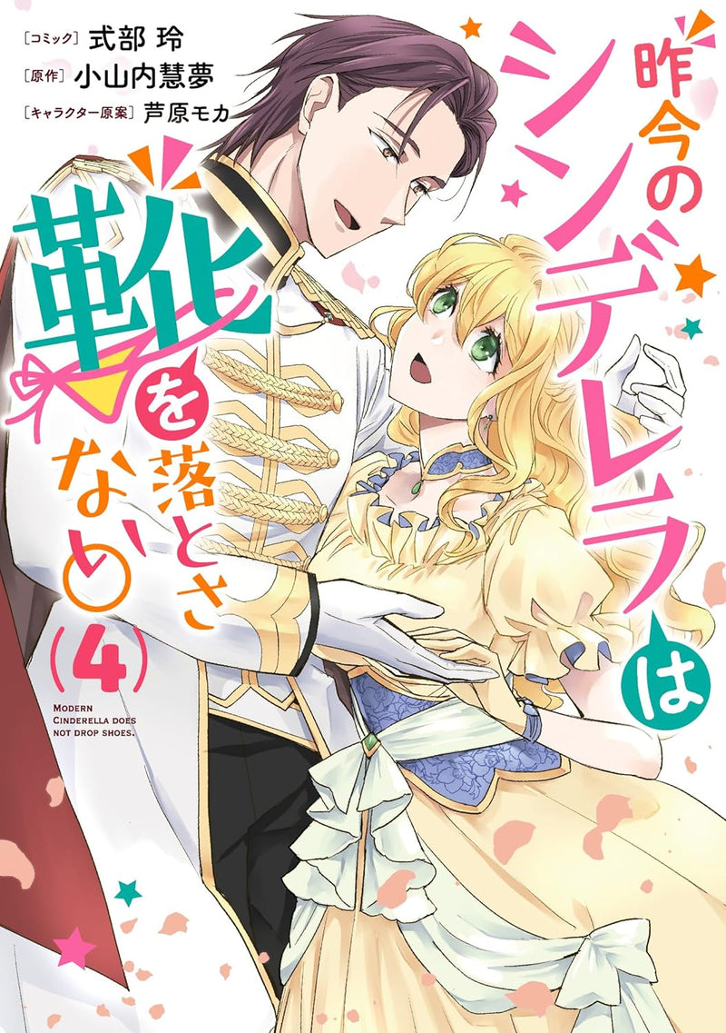 Cinderella Did Not Leave Her Shoe (Sakkon no Cinderella wa Kutsu wo Otosanai) 4