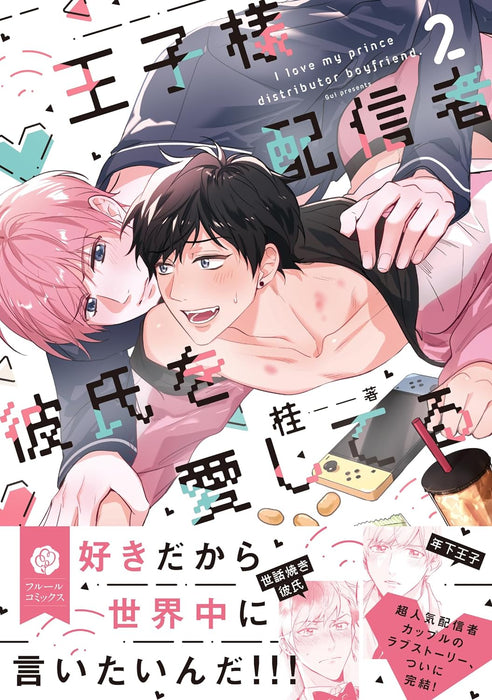 Ouji-sama Haishinsha Kareshi wo Aishiteru 2