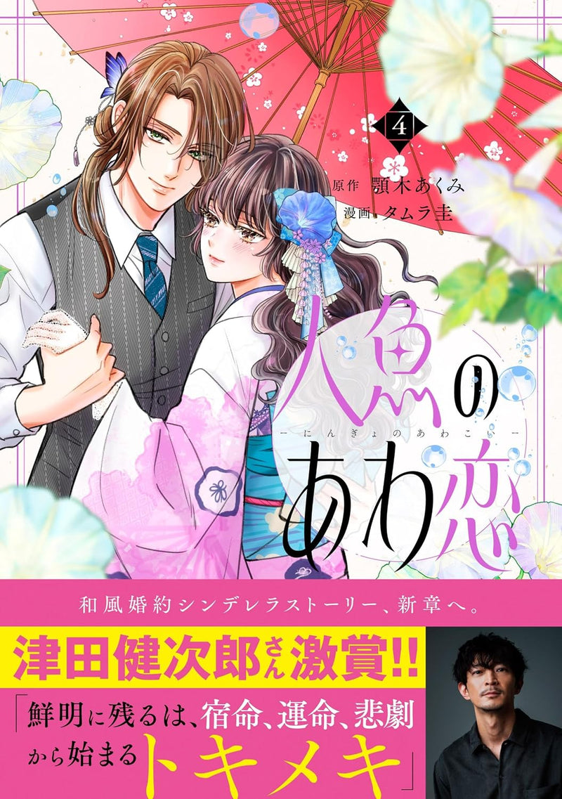 The Bubble Love of the Mermaid (Ningyo no Awakoi) 4