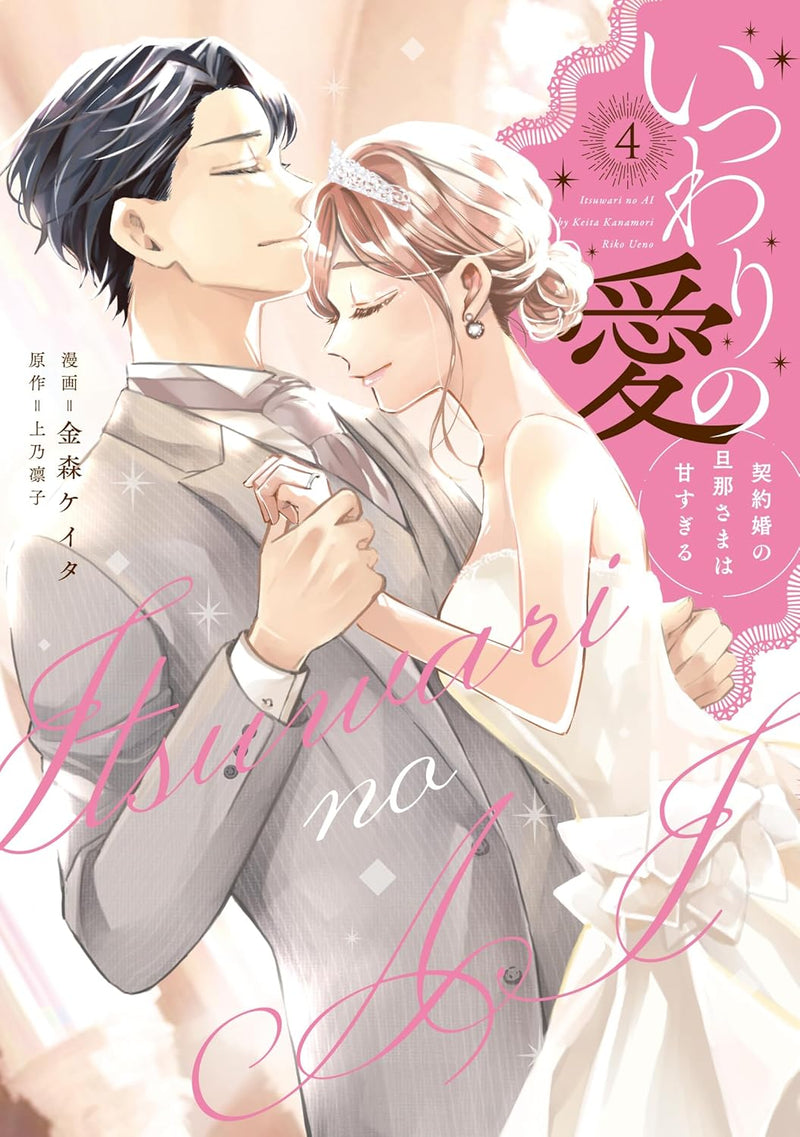 Itsuwari no Ai - Keiyaku Kon no Danna-sama wa Amasugiru 4