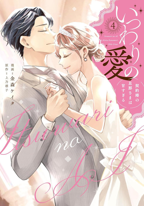 Itsuwari no Ai - Keiyaku Kon no Danna-sama wa Amasugiru 4