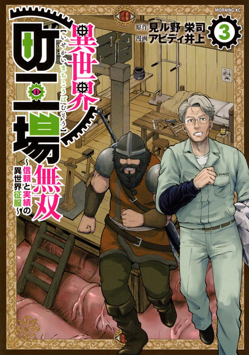 Isekai Machikouba Musou - Shinrai to Jisseki no Isekai Seifuku - 3