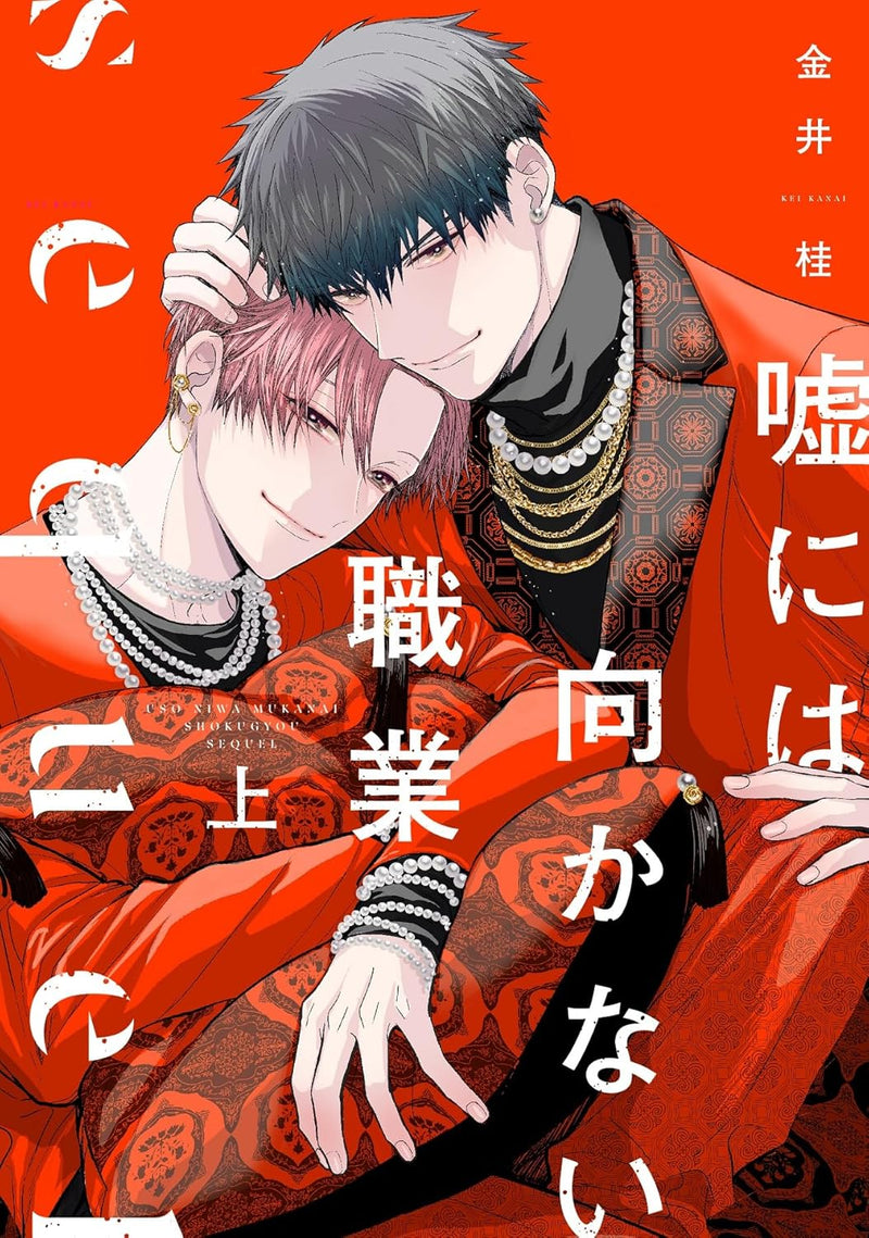 Uso ni wa Mukanai Shokugyou sequel Part 1