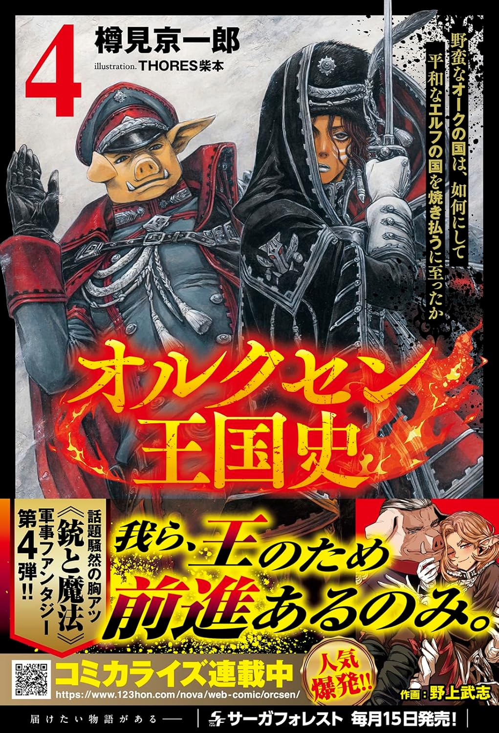 Orcsen Oukokushi - Yaban na Orc no Kuni wa, Ikani Shite Heiwa na