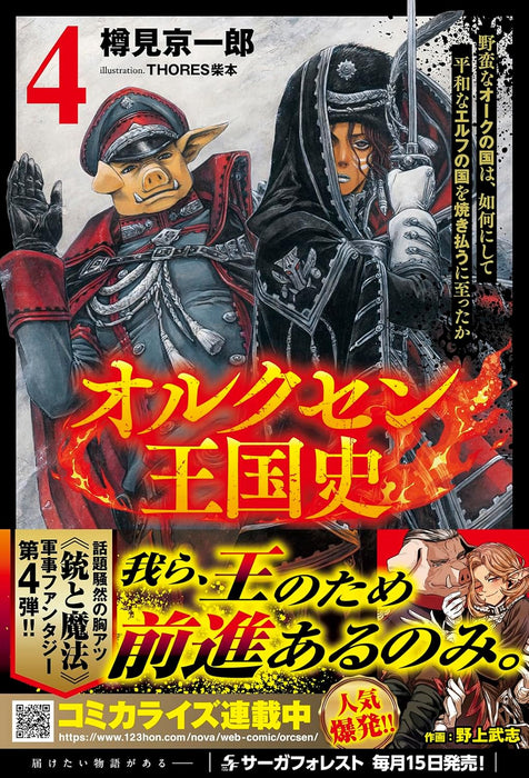 Orcsen Oukokushi - Yaban na Orc no Kuni wa, Ikani Shite Heiwa na Elf no Kuni wo Yakiharau ni Itatta ka - 4 (Light Novel)