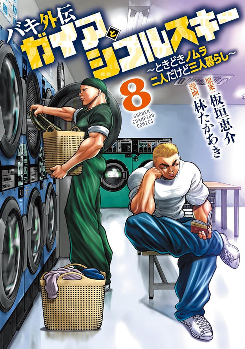 Baki Gaiden Gaia to Sikorsky - Tokidoki Nomura Futari Dakedo Sannin Gurashi - 8