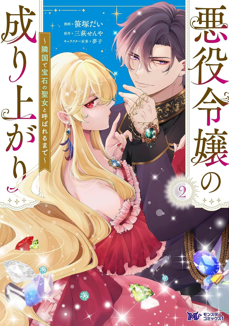 The Rise of the Villainess: Until I'm Famous as the Saint of Jewellery (Akuyaku Reijou no Nariagari: Ringoku de Houseki no Seijo to Yobareru Made) 2