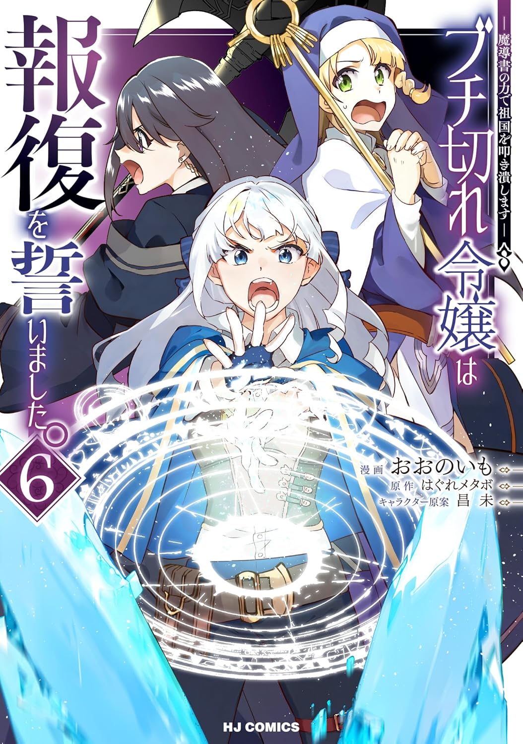 Buchigire Reijou wa Houfuku wo Chikaimashita. 6 — Japanese Book Store