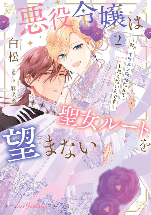 Akuyaku Reijou wa Seijo Route wo Nozomanai - Watashi, Ikemen Kouryaku Nante Shitakunain desu - 2
