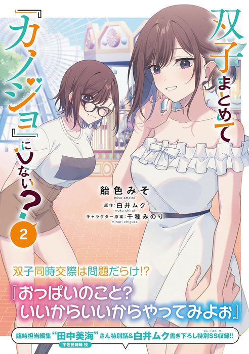 Futago Matomete 'Kanojo' ni Shinai? 2