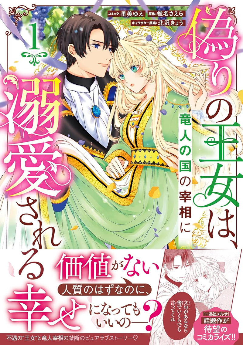 Itsuwari no Oujo wa, Ryuujin no Kuni no Saishou ni Dekiai Sareru 1
