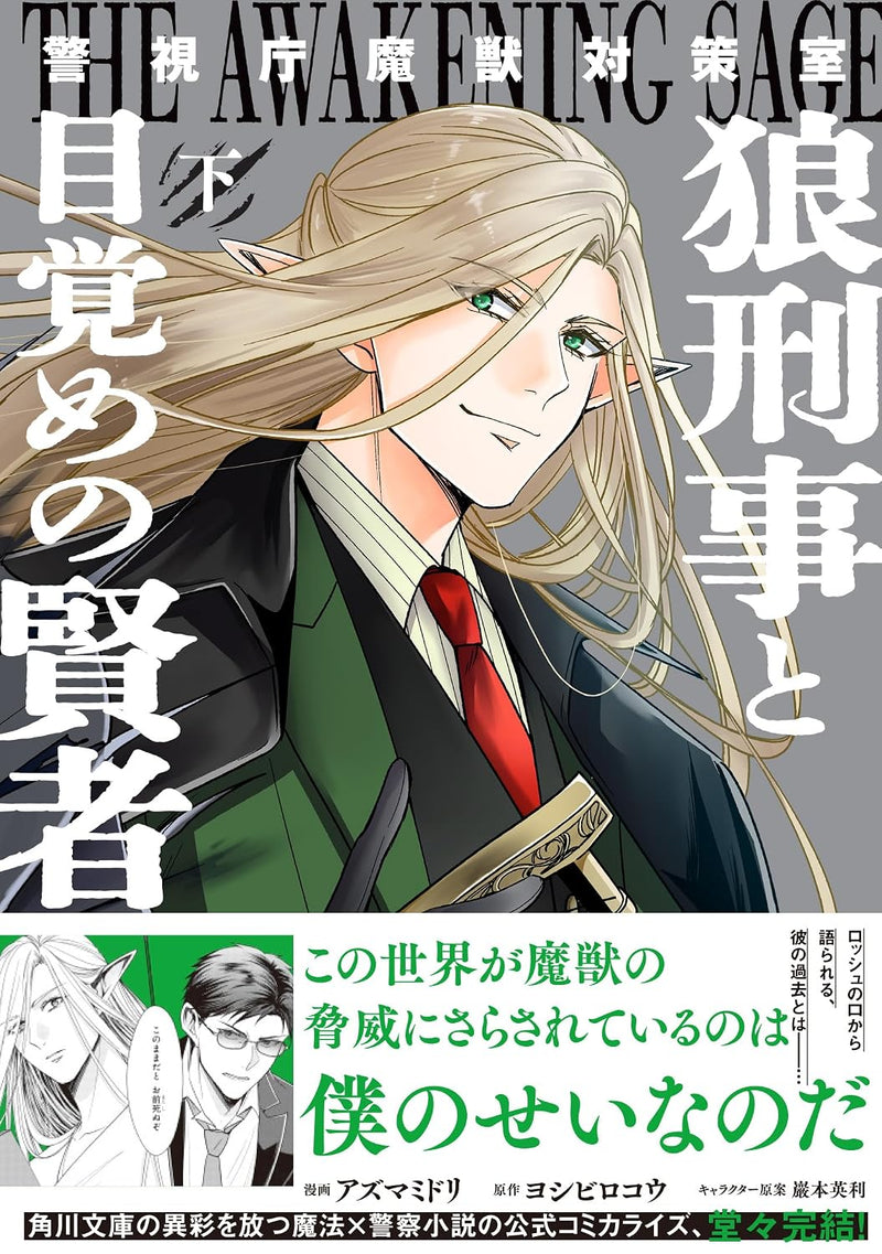 Keishichou Majuu Taisakushitsu: Ookami Keiji to Mezame no Kenja Part 2