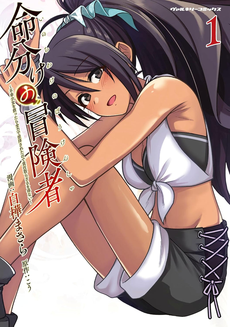 Inochiwake no Boukensha - Fukou Shoujo wo Sukuttara Zenryoku de Suuhai Sareta no de Sekinin Torazaru wo Enai - 1