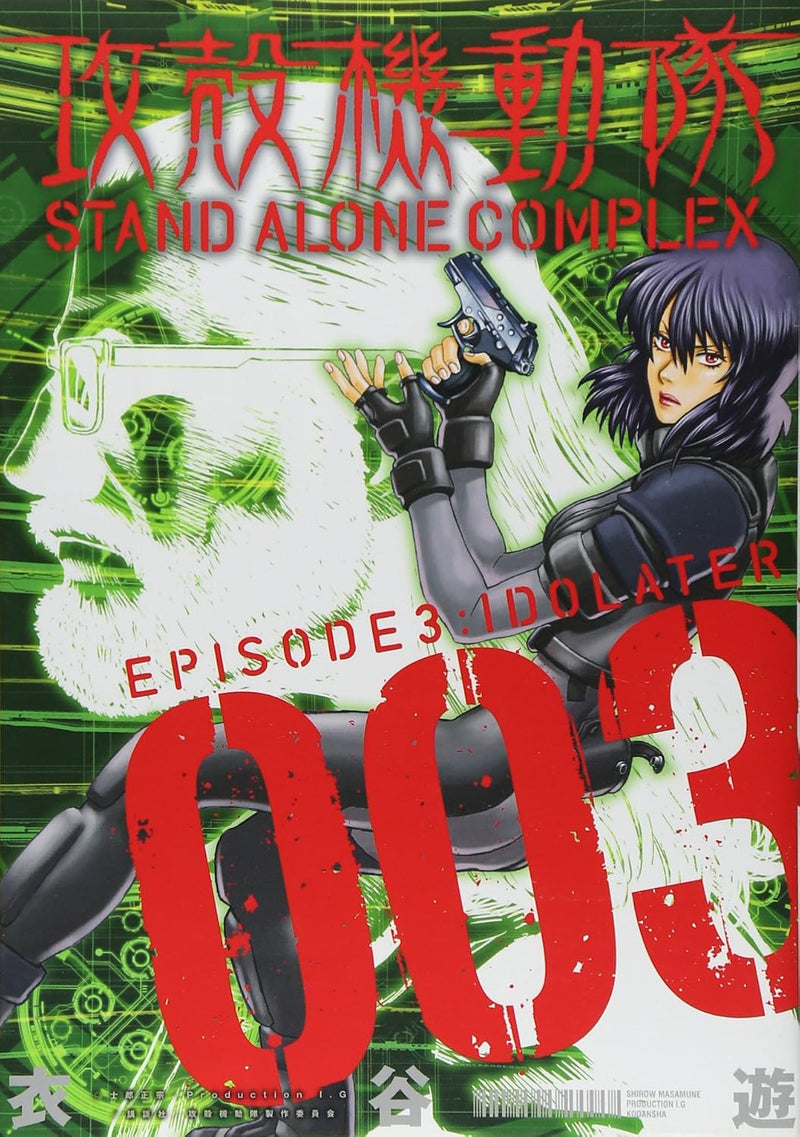 Ghost in the Shell (Koukaku Kidoutai) STAND ALONE COMPLEX 3