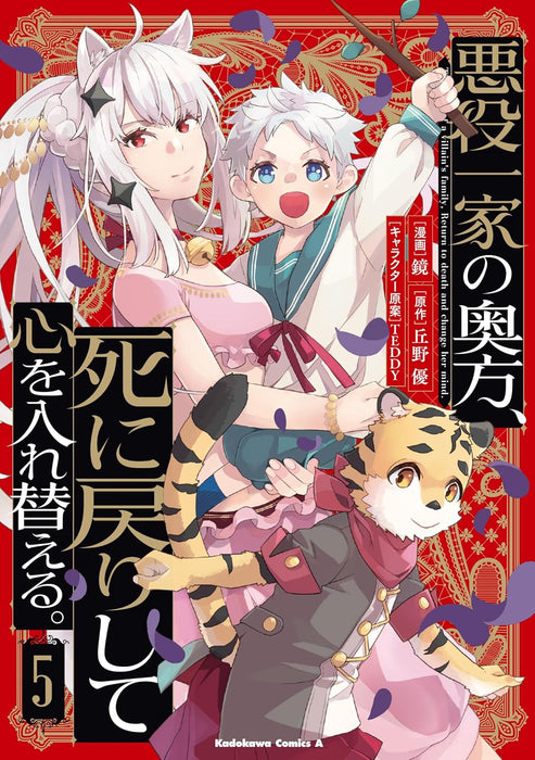 Akuyaku Ikka no Okugata, Shi ni Modori shite Kokoro wo Irekaeru. 5