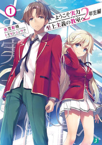 Classroom of the Elite (Youkoso Jitsuryoku Shijou Shugi no Kyoushitsu e) 2nd Year 1 (Light Novel)