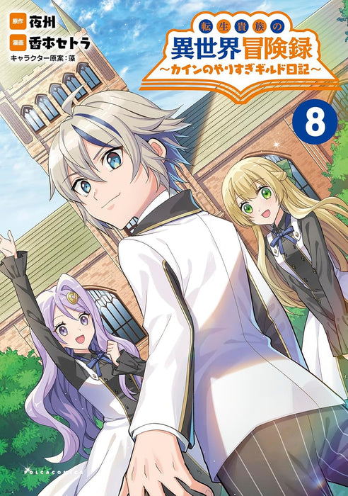 Tensei Kizoku no Isekai Boukenroku: Cain no Yarisugi Guild Nikki 8