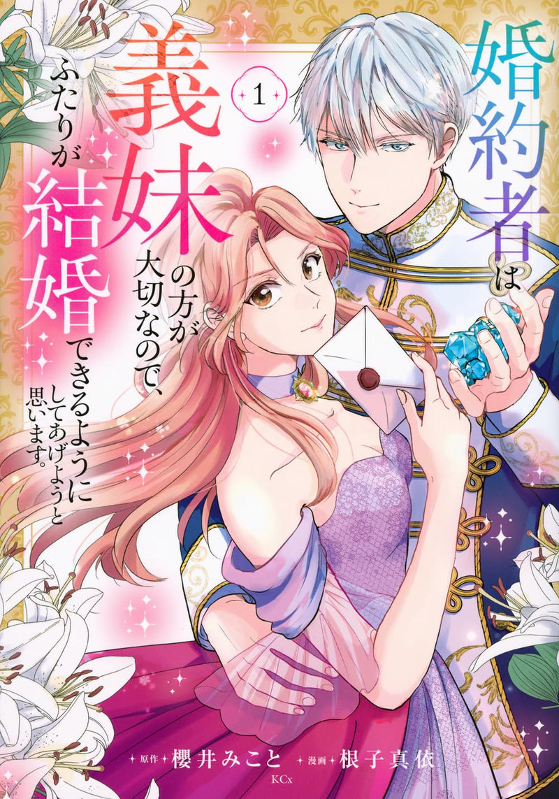 Konyakusha wa Gimai no Hou ga Taisetsu nano de, Futari ga Kekkon Dekiruyou ni Shiteageyou to Omoimasu. 1
