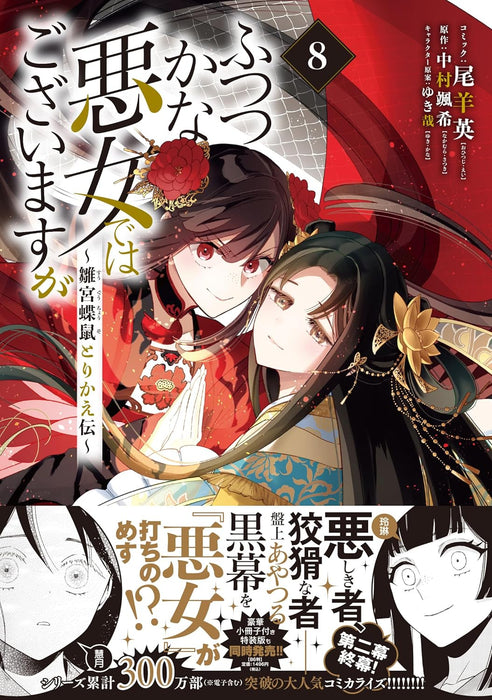 Futsutsuka na Akujo dewa Gozaimasu ga - Suuguu Chouso Torikae Den 8