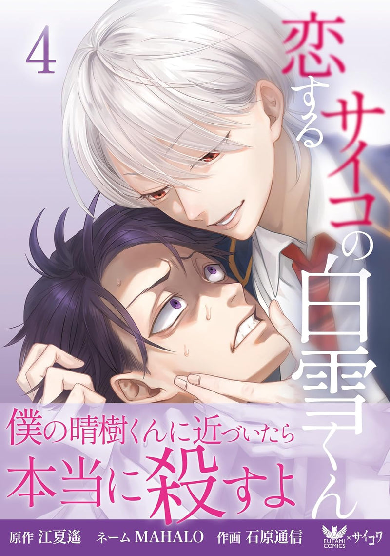 Koisuru Psycho no Shirayuki-kun 4