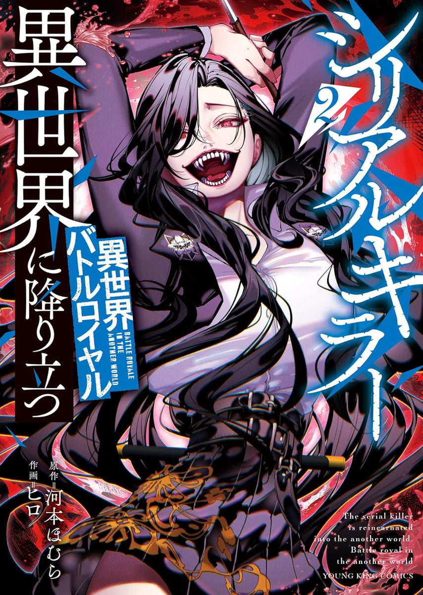 【憂ヰ様】オーダー小説 Serial Killer Isekai ni Oritatsu - Isekai Battle Royale 2