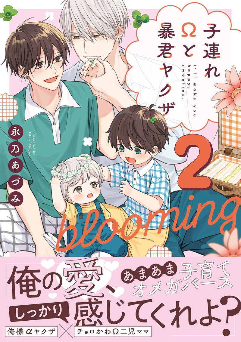 Kozure Omega to Boukun Yakuza blooming 2
