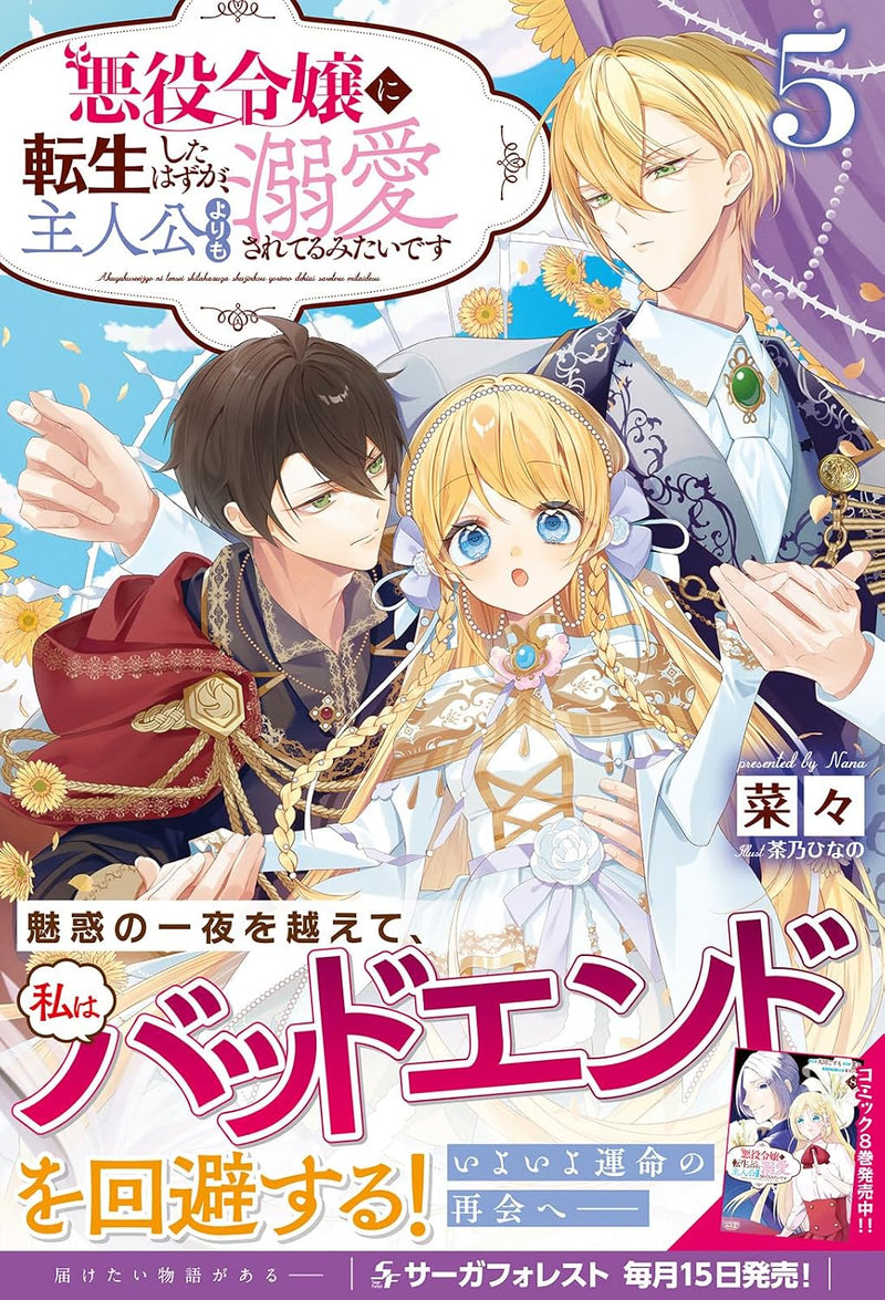 Akuyaku Reijou ni Tensei Shita Hazu ga, Shujinkou yori mo Dekiai Sareteru mitai desu 5 (Light Novel)