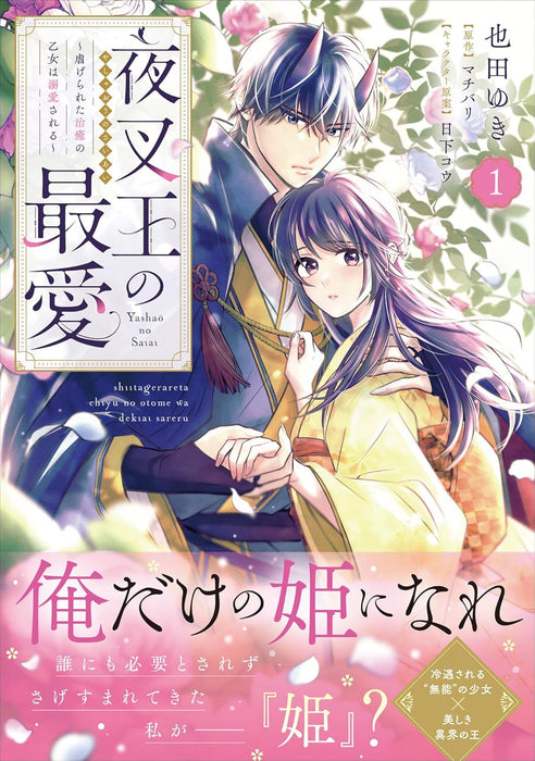 Yashaou no Saiai - Shiitagerareta Chiyu no Otome wa Dekiai Sareru - 1