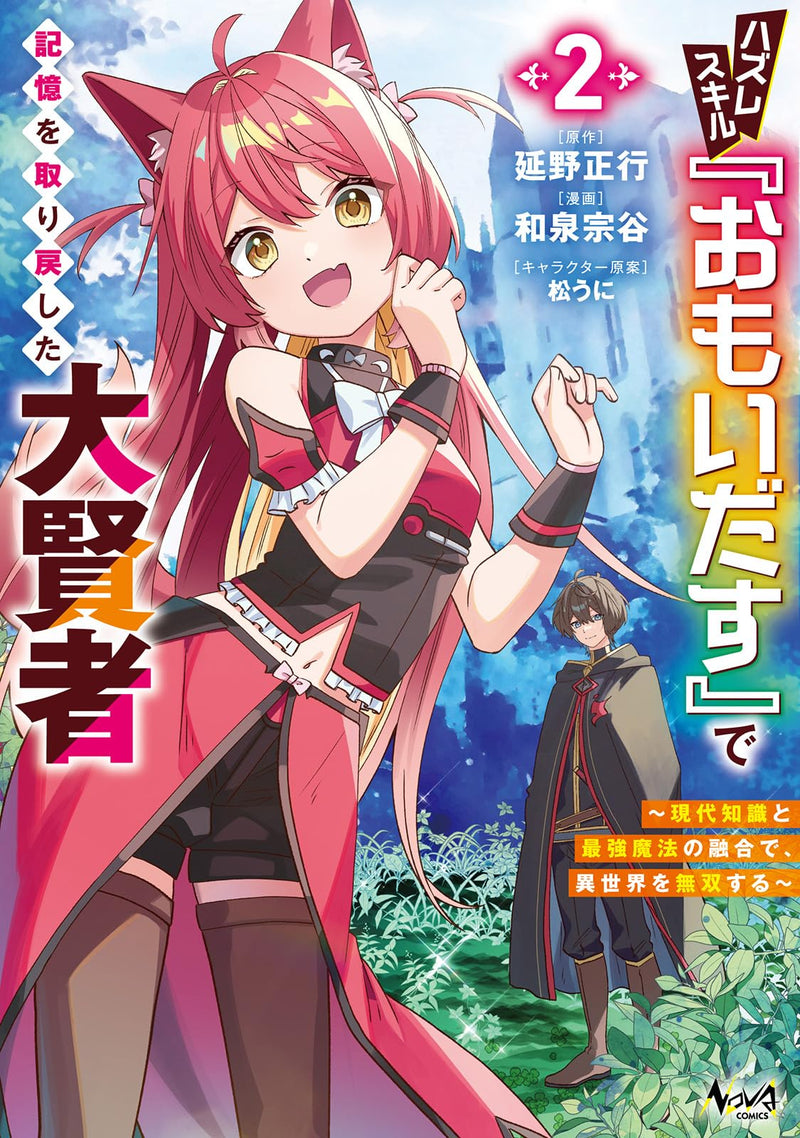 Hazure Skill 'Omoidasu' de Kioku wo Torimodoshita Daikenja: Gendai Chishiki to Saikyou Mahou no Yuugou de, Isekai wo Musou suru 2