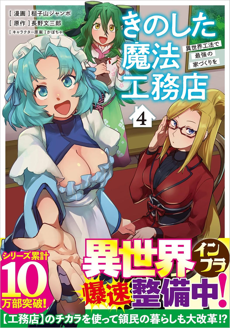 Kinoshita Mahou Koumuten - Isekai Kouhou de Saikyou no Ie Zukuri wo 4