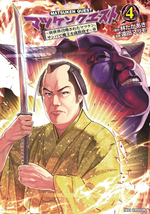 Matsuken Quest - Isekai Shoukansareta Matsuken, Sanba de Maou wo Seibaiitasu - 4