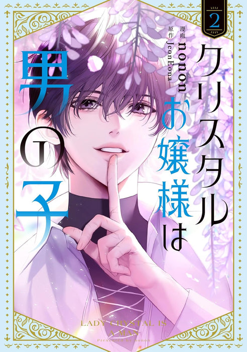 Crystal Ojou-sama wa Otokonoko 2