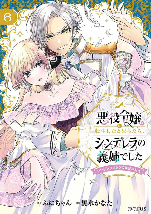 Akuyaku Reijou ni Tensei shita to Omottara, Cinderella no Gishi Deshita - Cinderella Otaku no Isekai Tensei - 6