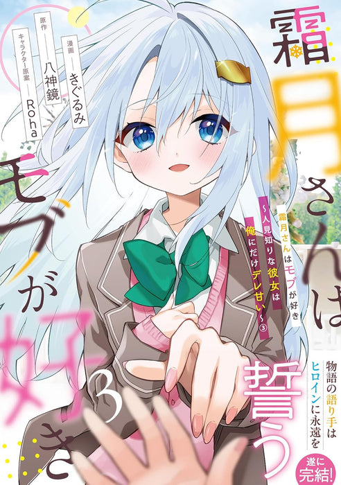 Shimotsuki-san wa Mobu ga Suki - Hitomishiri na Kanojo wa Ore ni dake Dere Amai - 3