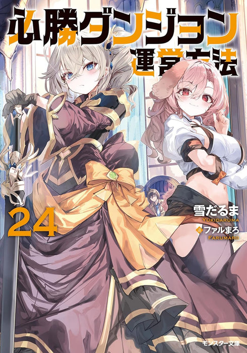 Hisshou Dungeon Unei Houhou 24 (Light Novel)