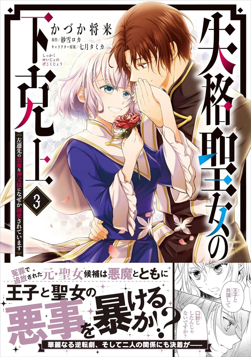 Shikkaku Seijo no Gekokujou - Sasensaki no Akuma na Shinpu-sama ni Naze ka Dekiaisareteimasu 3