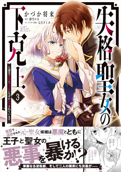 Shikkaku Seijo no Gekokujou - Sasensaki no Akuma na Shinpu-sama ni Naze ka Dekiaisareteimasu 3