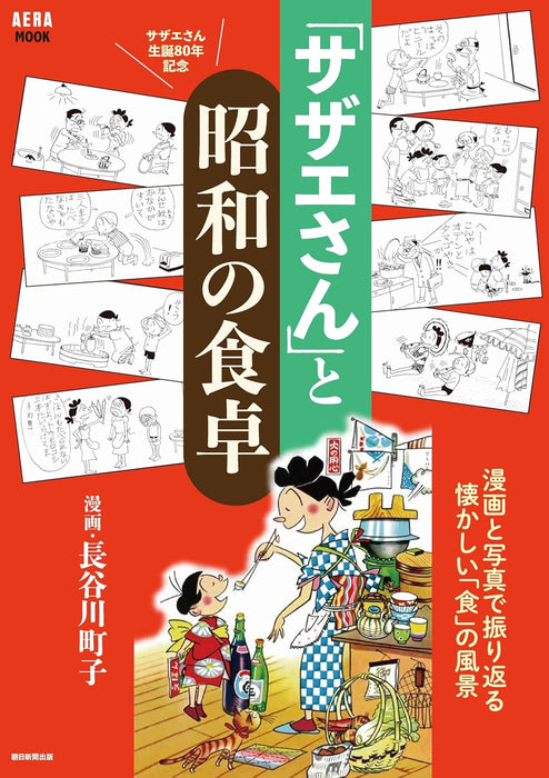 Sazae-san to Showa no Shokutaku