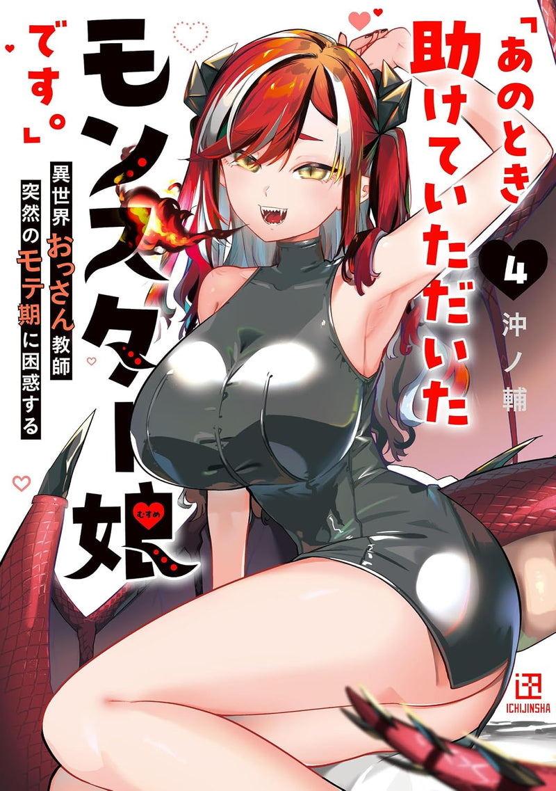 Ano Toki Tasukete Itadaita Monster Musume desu.: Isekai Ossan Kyoushi Totsuzen no Moteki ni Konwaku suru 4