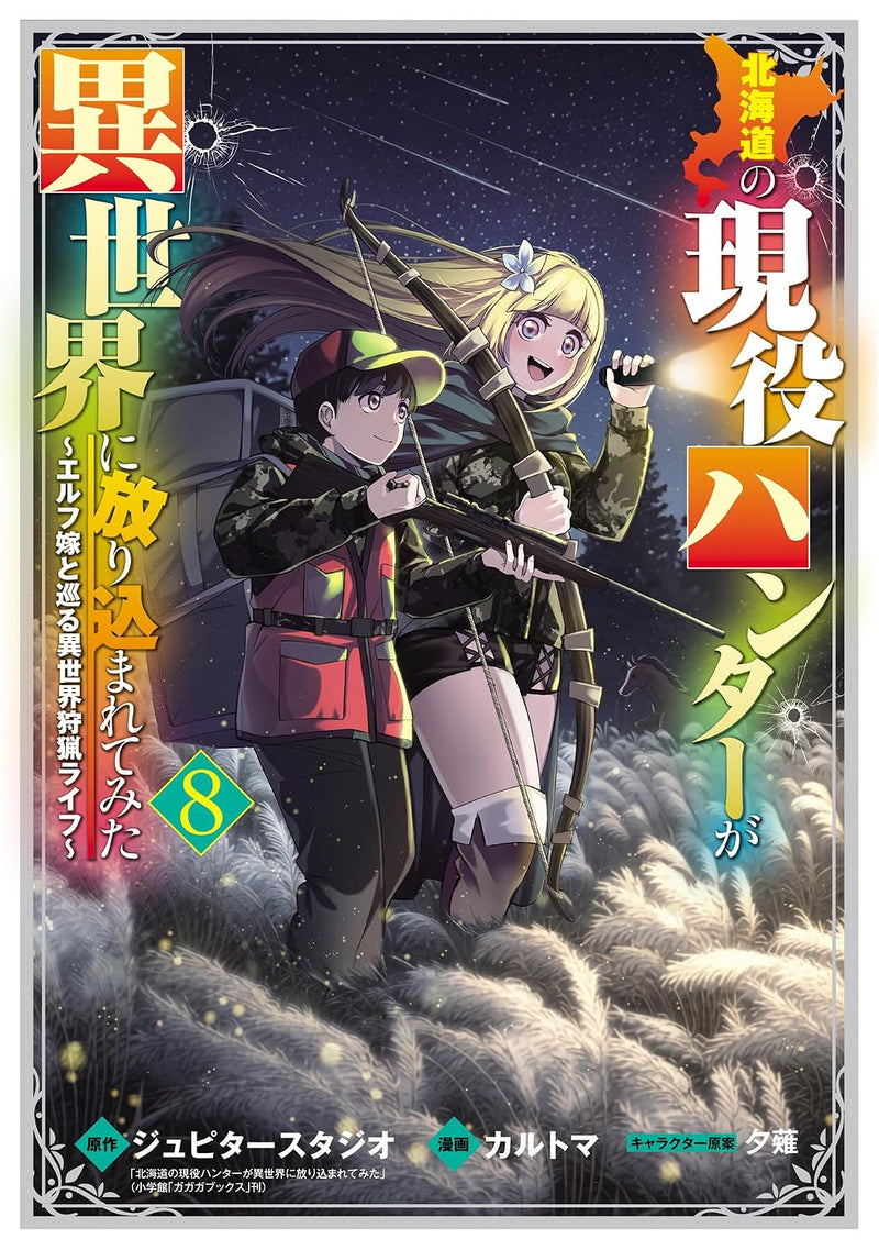 Hokkaido no Geneki Hunter ga Isekai ni Hourikomaretemita: Elf Yome to Meguru Isekai Shuryou Life 8