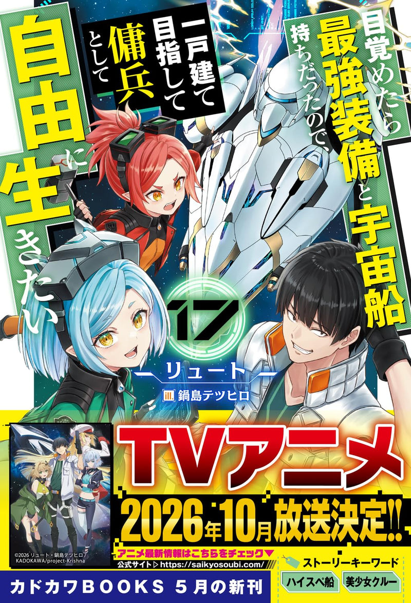 Mezametara Saikyou Soubi to Uchuusen-mochi Datta no de, Ikkodate Mezashite Youhei Toshite Jiyuu ni Ikitai 17 (Light Novel)