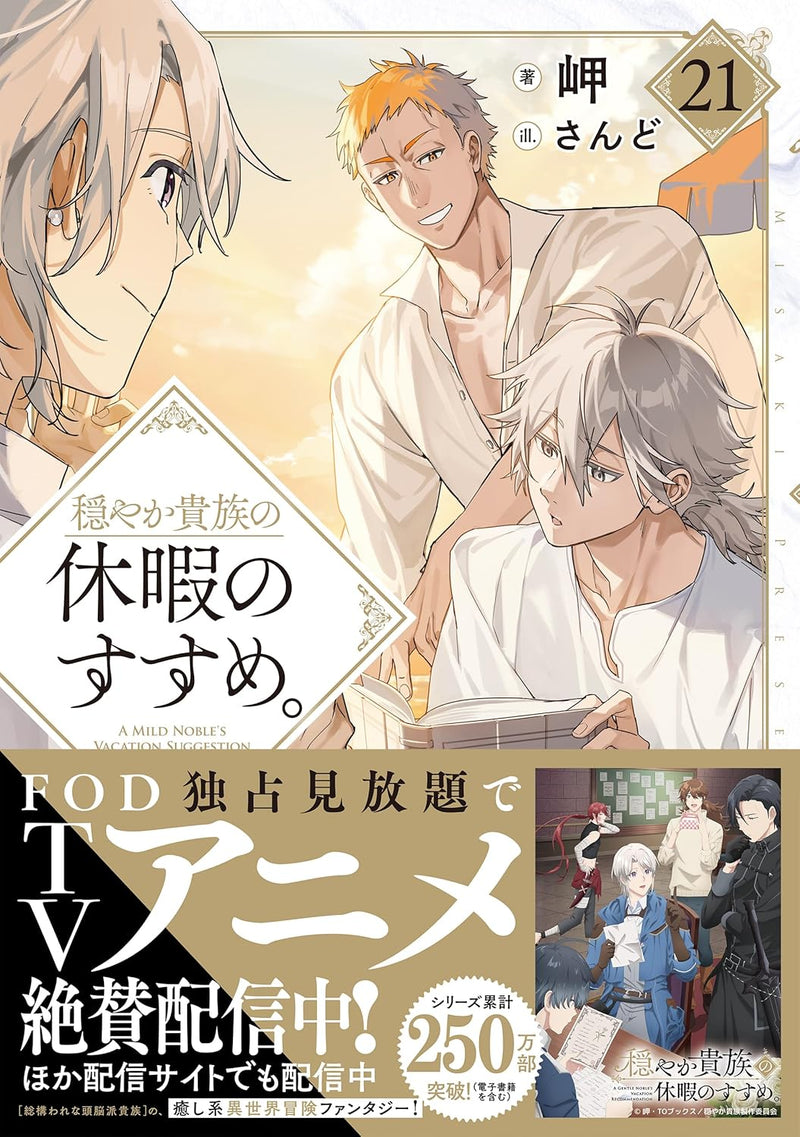 Odayaka Kizoku no Kyuuka no Susume. 21 (Light Novel)