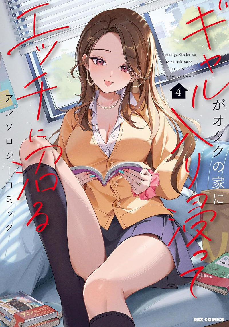 Gal ga Otaku no Ie ni Iribitatte Ecchi ni Numaru Anthology Comic 4