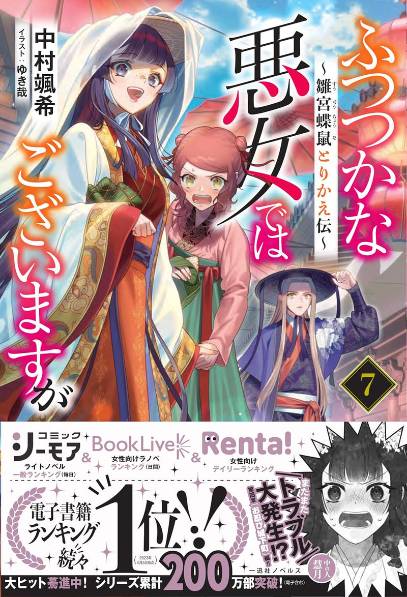 Though I Am An Inept Villainess (Futsutsukana Akujo de wa Gozaimasu ga) 7 (Light Novel)