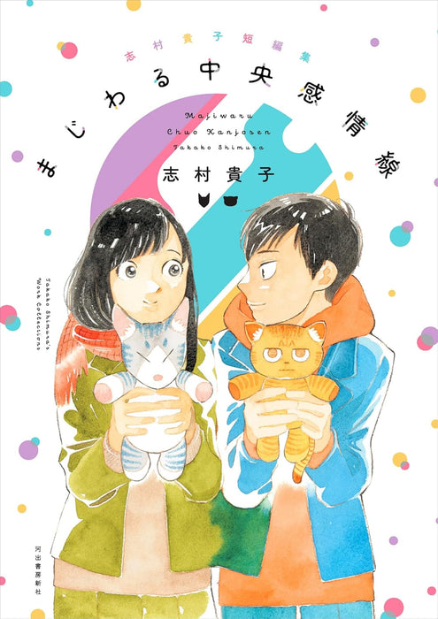 Takako Shimura Short Stories Majiwaru Chuuou Kanjousen